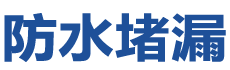 葫芦岛南票防水补漏公司